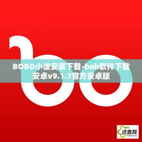 BOBO小波安装下载-bob软件下载安卓v9.1.7官方安卓版